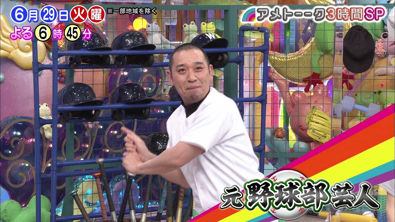 アメトーーク 元 野球部芸人 体当たりマン決定戦 29日 火 よる６時４５分 ３時間sp Yayafa