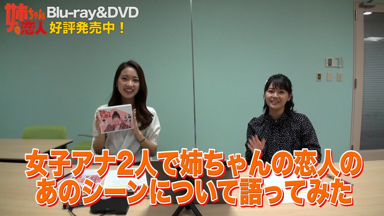 女子アナ2人で『姉ちゃんの恋人』のあのシーンについて語ってみた