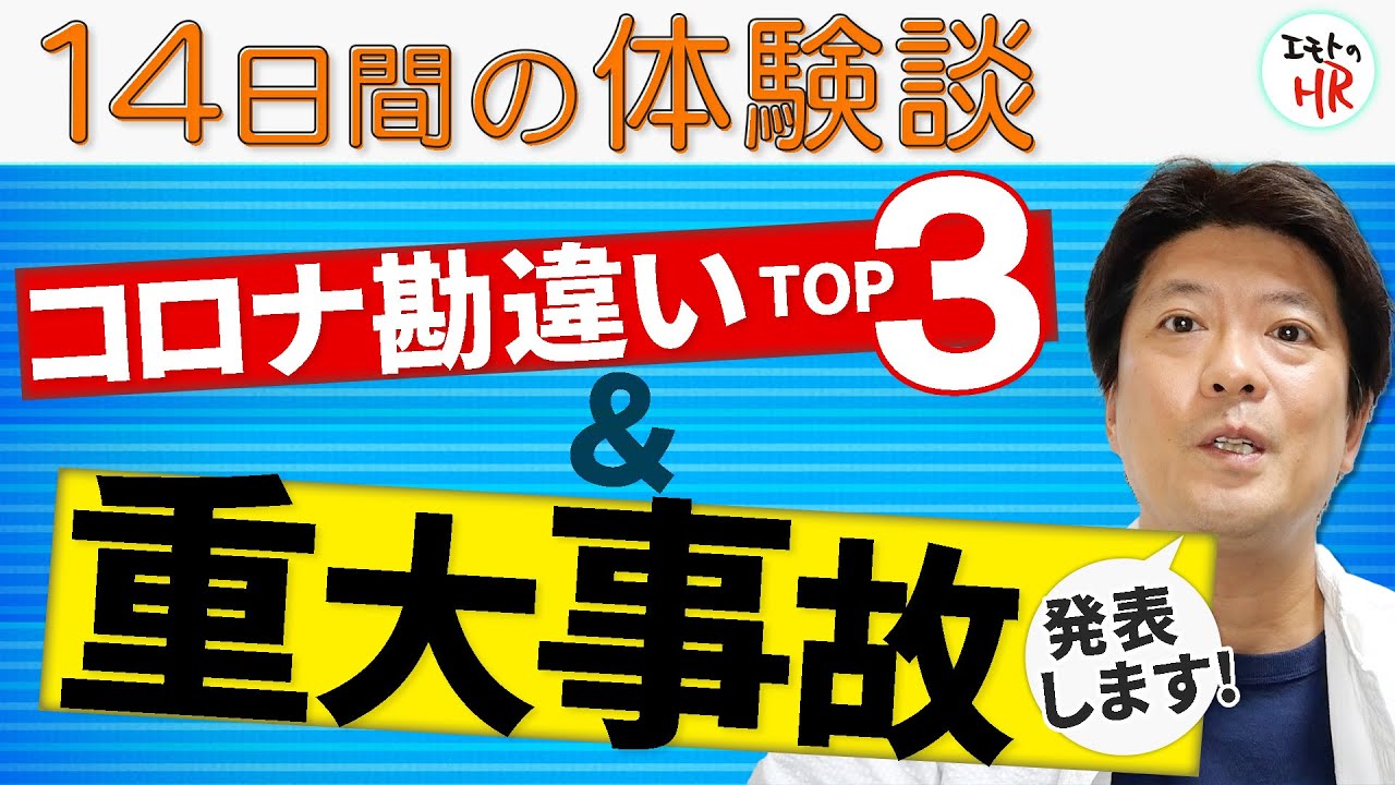 コロナ陽性→ホテル療養終えた今伝えます【コロナ勘違いしている事TOP3&重大事件】