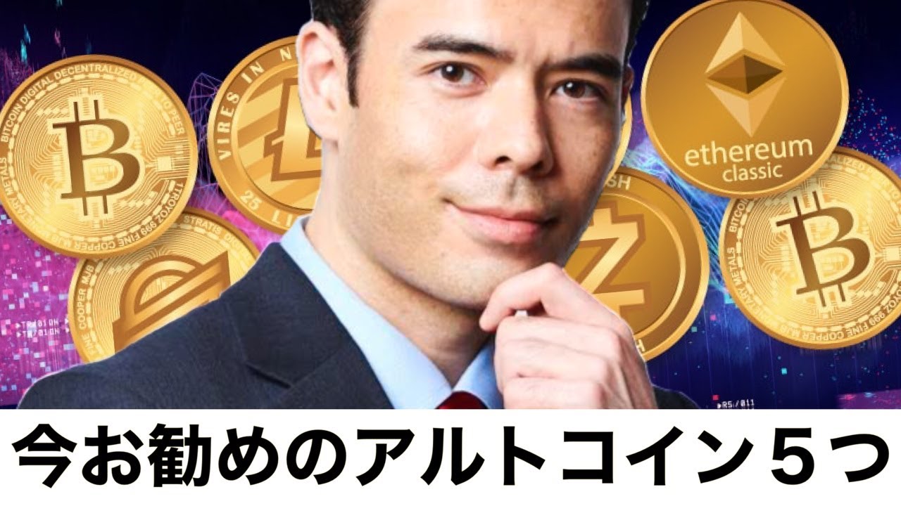 仮想通貨、今1番お勧めのアルトコイン5つ