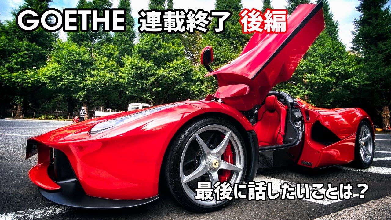 おおよそ10年に渡ったGOETHEの連載が終了(後編)最後に話したいこととは? 2021年6月24日発売 誌面にて。