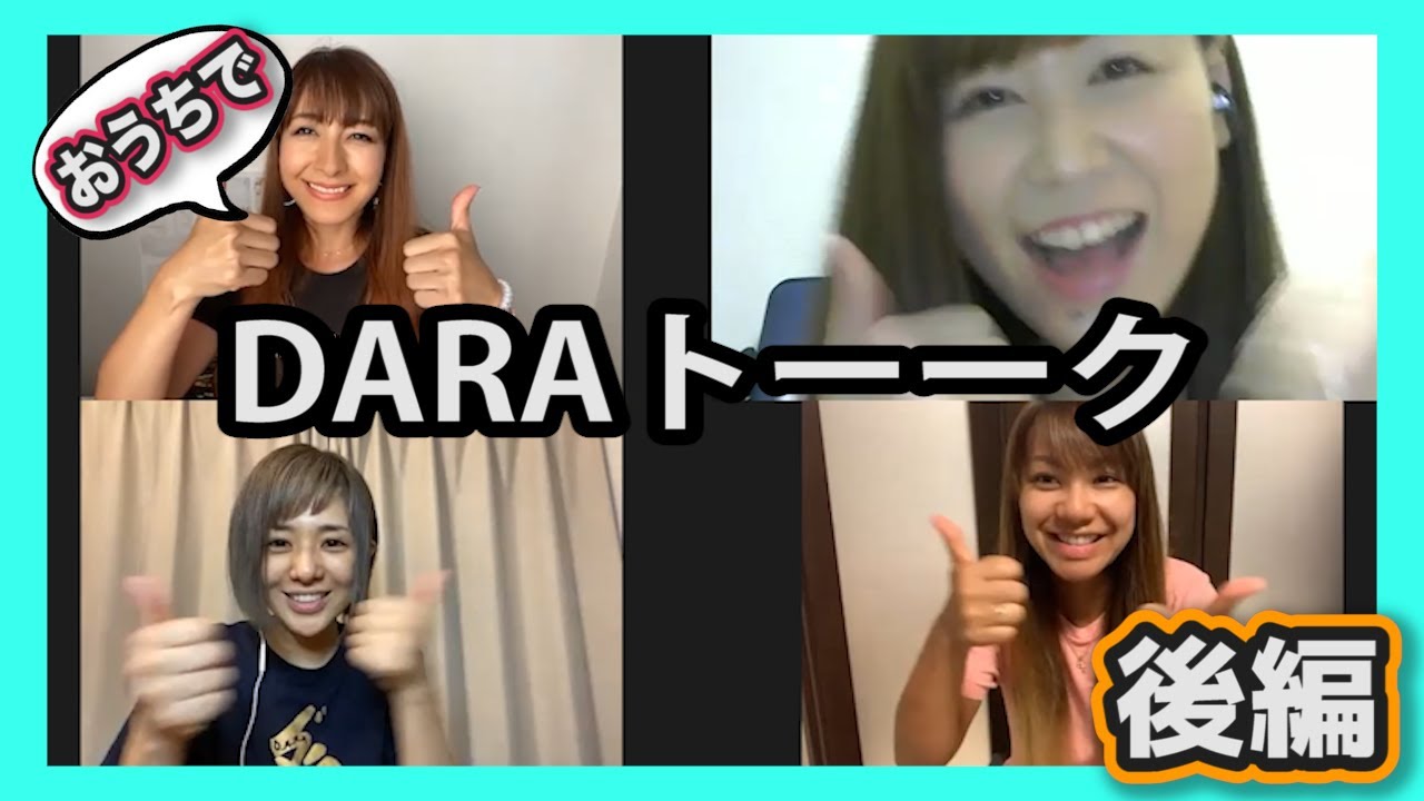【リモート】おうちでDARAトーーク!!【後編】