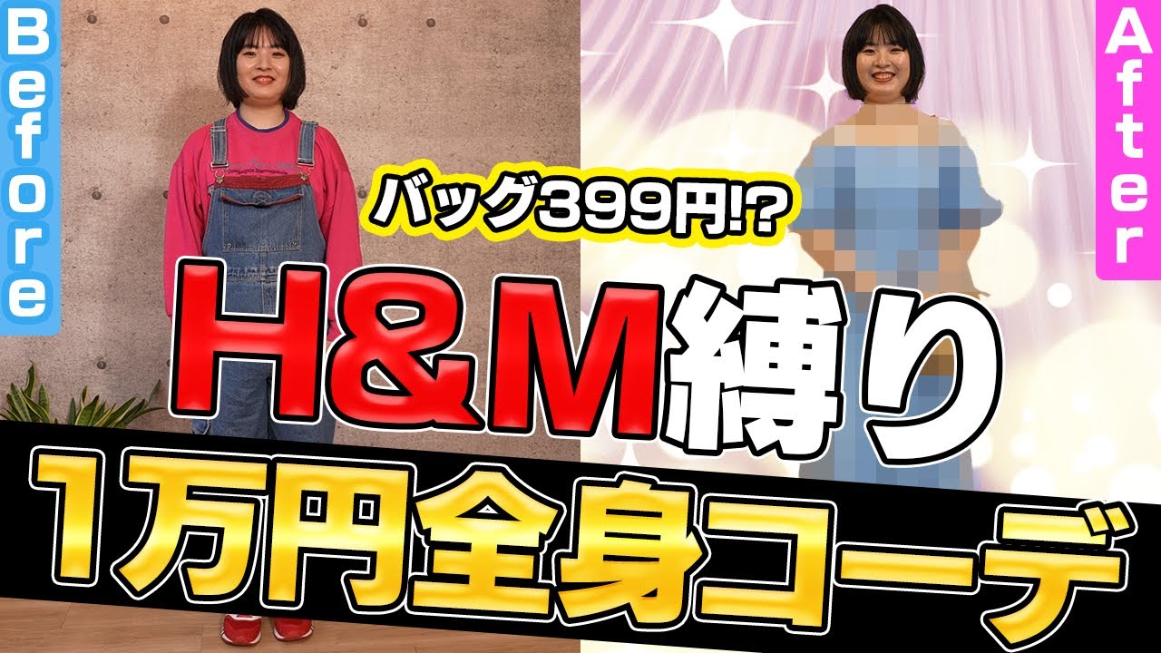 【H&M縛り】スタイリストが夏モテ1万円コーデを伝授!【大変身】【ナジャ・グランディーバ、吉崎 綾】