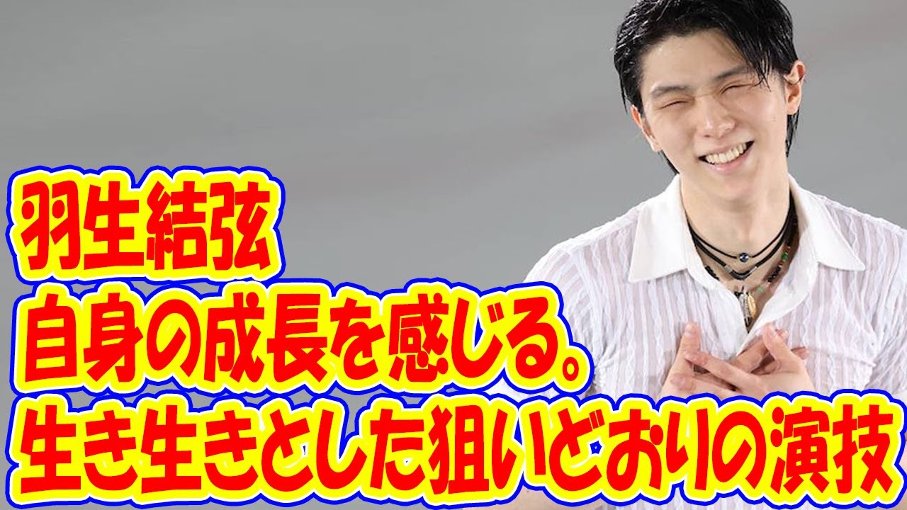 羽生結弦、自身の「成長を感じる」。生き生きとした狙いどおりの演技