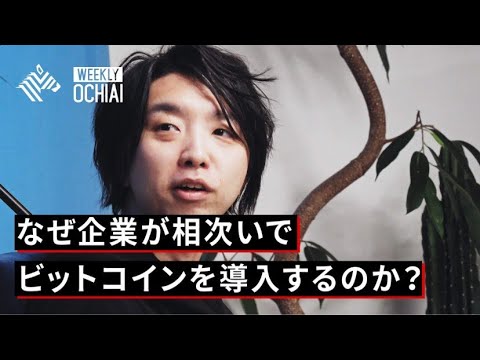 【落合陽一】ビットコインブームは本物か?仮想通貨の可能性と課題について考える。