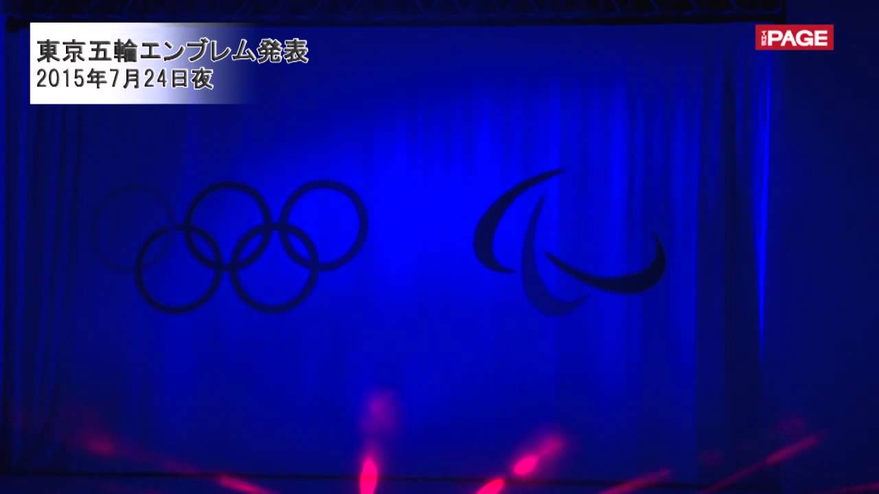東京五輪エンブレム発表 森会長「世界のアスリートの目標に」