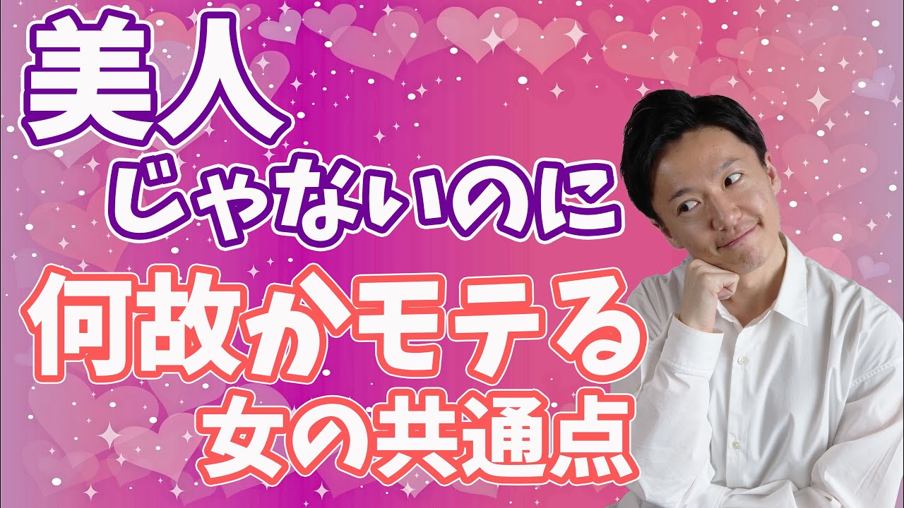 【隠れモテ女】美人じゃないのにモテる女子の共通点 / 権藤優希(Yuki Gondo)