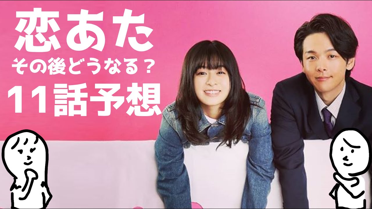 「 恋あた 」11話 予想〜 この恋あたためますか の11話があったらどんなストーリーかの予想です 〜