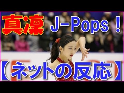 本田真凜 アイスショー プリンスアイスワールド16で大注目 ネットの反応 Yayafa