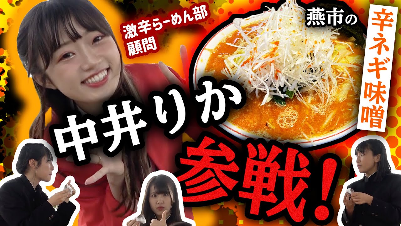 【NGT48】激辛らーめん部・顧問の中井りかが殴り込み!?燕市で発見!旨辛ラーメン店(嗚呼!NGT48らーめん部#24)