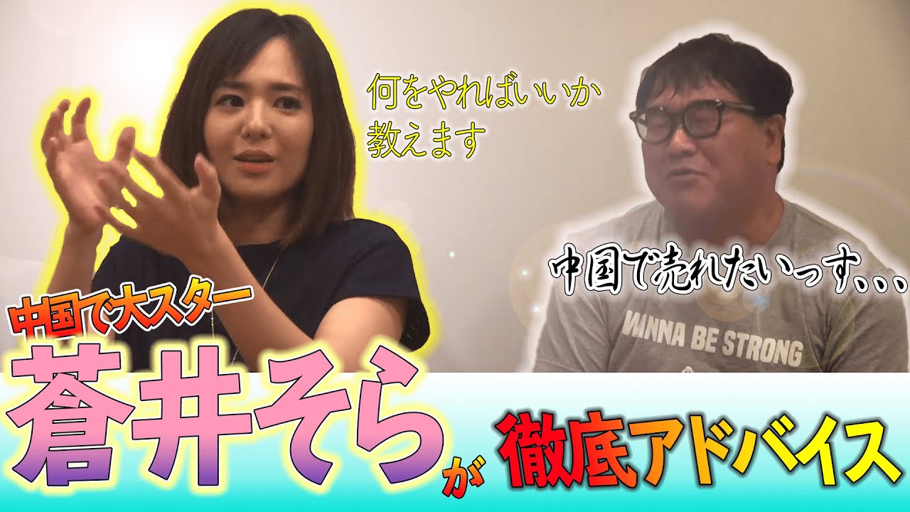 【#13】竹山の中国進出!女王蒼井そらが徹底アドバイス