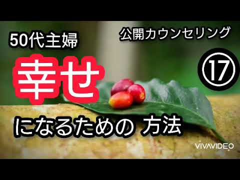 50代主婦 幸せになるための方法⑰ 公開カウンセリング
