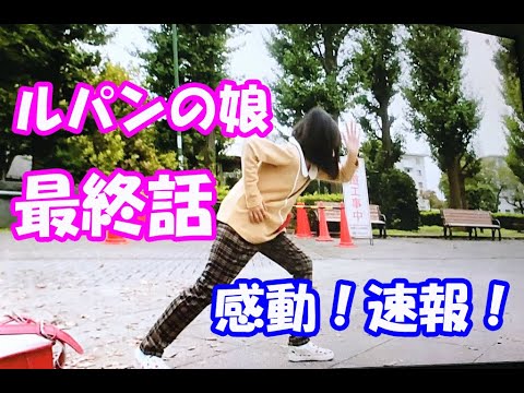 「ルパンの娘」最終回感想!!お疲れさまでした!【#253】