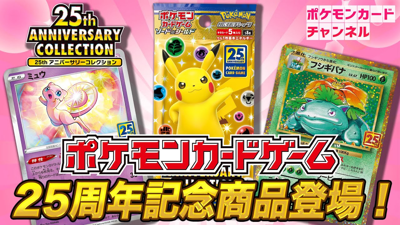 【ポケカ25周年記念】豪華すぎる新商品の情報をまとめて紹介!!新カード「ミュウ」も解説!【ポケモンカード/25th ANNIVERSARY COLLECTION】