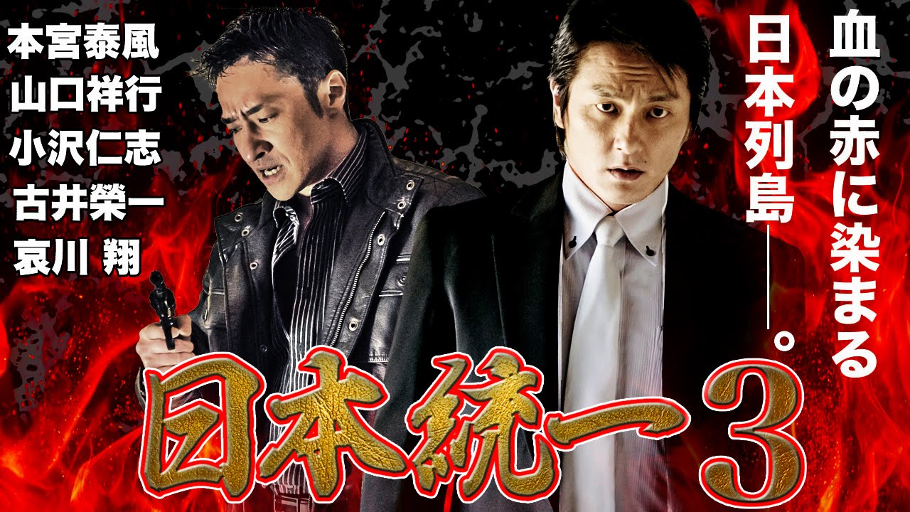 犬畜生たちを蹴散らして頂上目指す侠たちの仁義!!本宮泰風 山口祥行 『日本統一3』 オールインエンタテインメント
