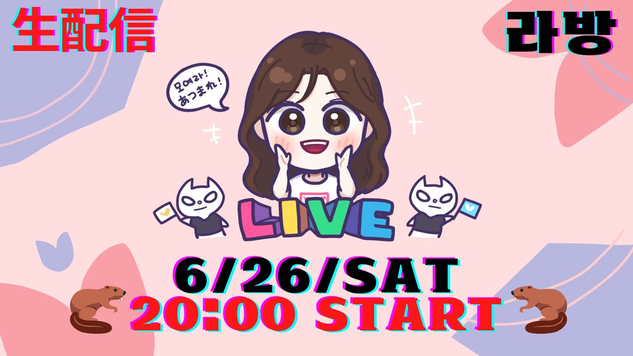 【LIVE】久しぶりに生配信!20時からスタート!/ 오랜만에 라방합니다! 모여라!【라방】