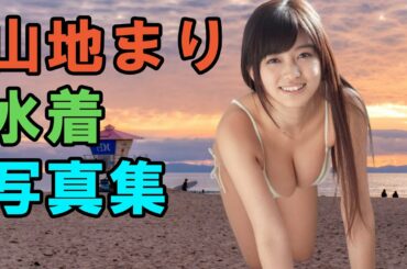 山地まり 結婚 Yayafa