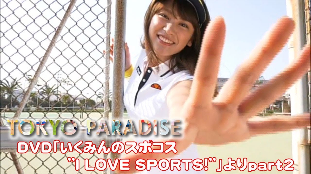 久松郁実 ikumi hisamatsu「Ikumin's spocos“I LOVE SPORTS!”」part2 imagevideo