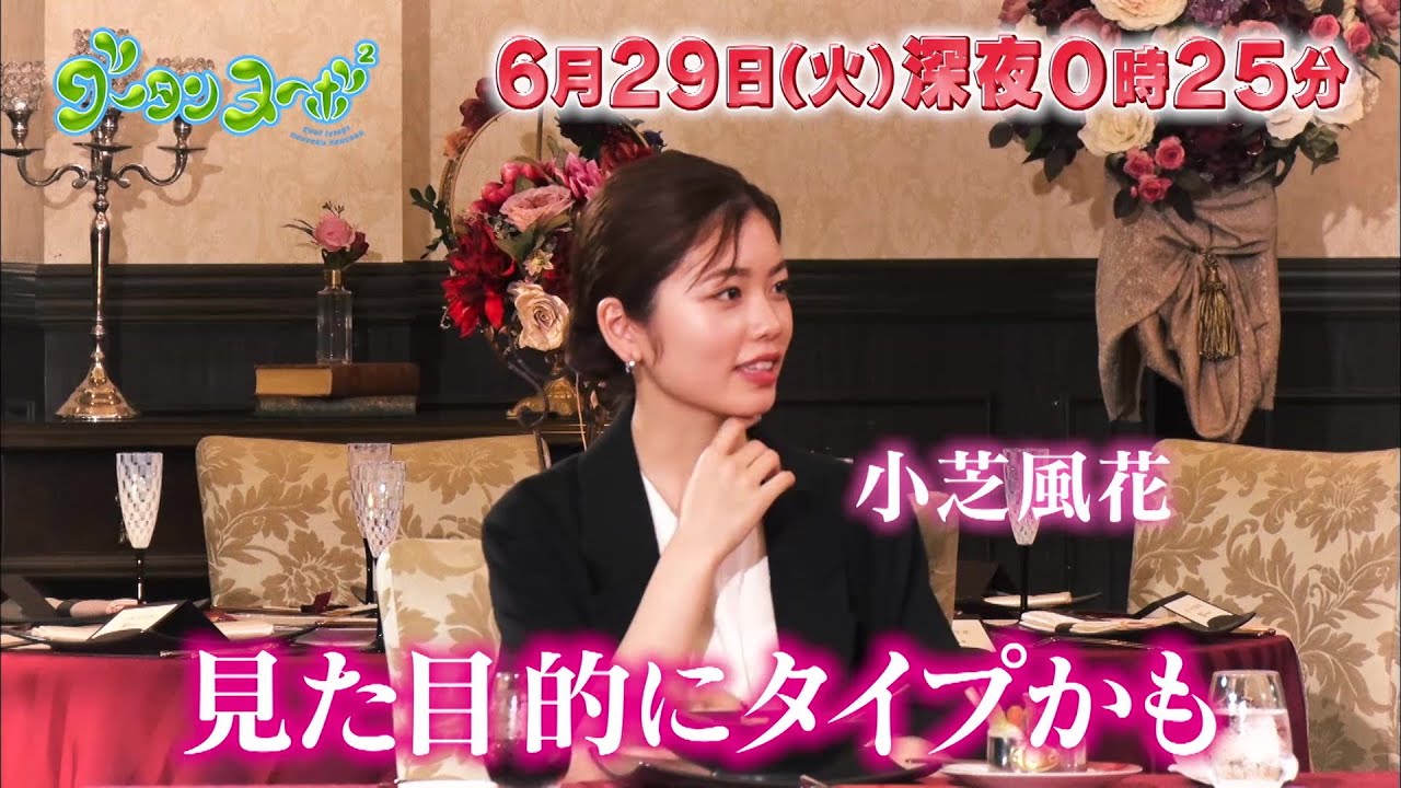 グータンヌーボ2 小芝風花 × よしこ(ガンバレルーヤ) × 西野七瀬