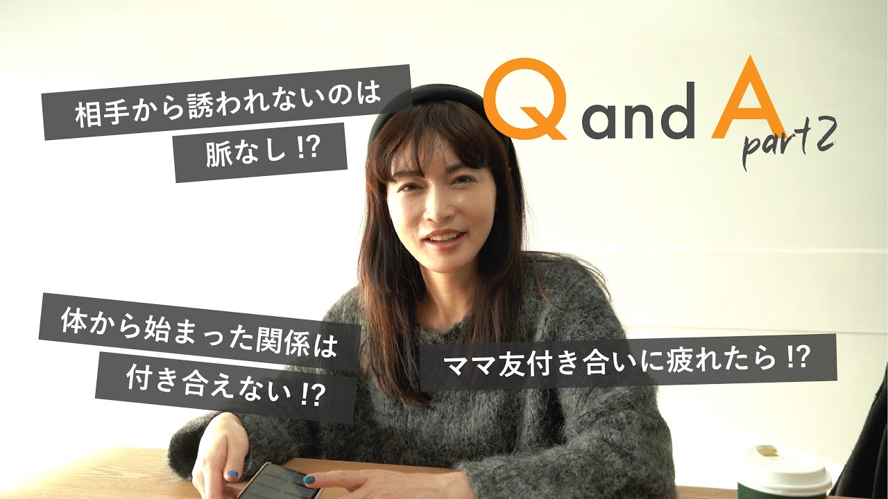 【Q&A】続編!ママ友付い合い、愛の距離感などまだまだ答えます!