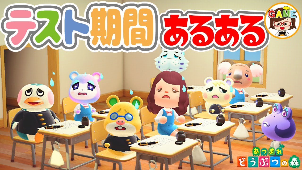 【あつ森アニメ】絶対共感!?テスト期間あるある19選❤アニメ❤寸劇❤あつまれどうぶつの森❤ゆっきーGAMEわーるど❤Animal Crossing New Horizons