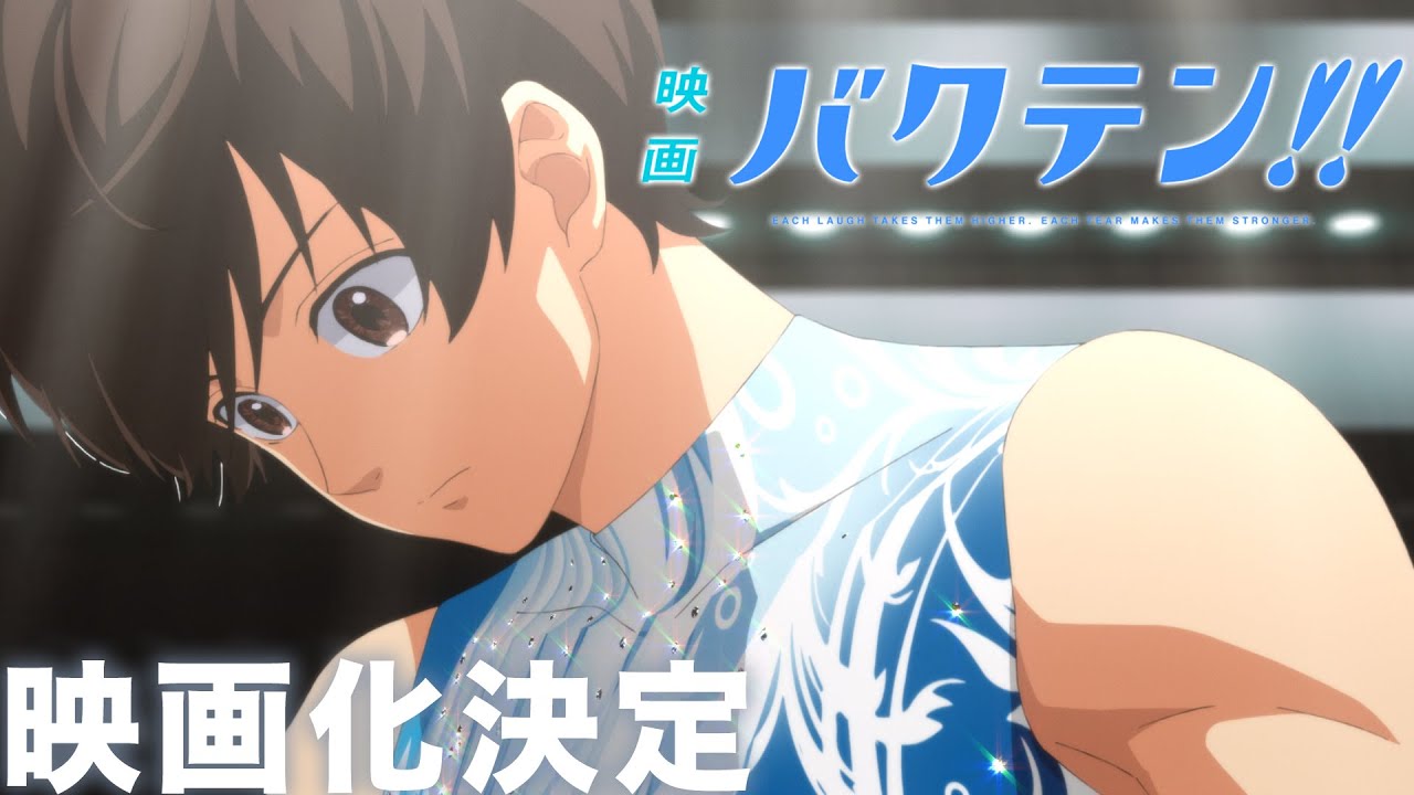 オリジナルTVアニメ『バクテン!!』映画化解禁PV