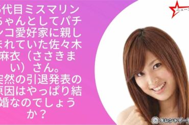 佐々木麻衣が引退する理由は結婚 カラオケバトルで歌を披露 痩せたと話題 Yayafa