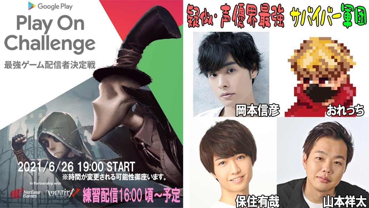 【第五人格】疑似・声優界最強チームの部屋【PlayOnChallenge最強ゲーム配信者決定戦】【生配信】【岡本信彦×保住有哉×山本祥太×おれっち】