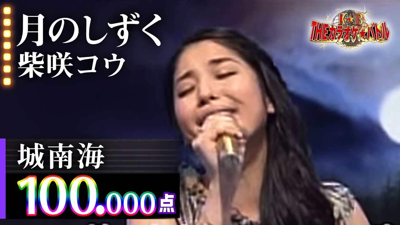 【カラオケバトル公式】城南海 「月のしずく」柴咲コウ/2016.1.27 OA(テレビ未公開部分含むフルバージョン動画)