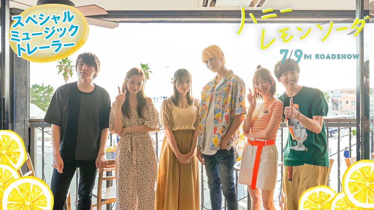 映画『ハニーレモンソーダ』スペシャルミュージックトレーラー
