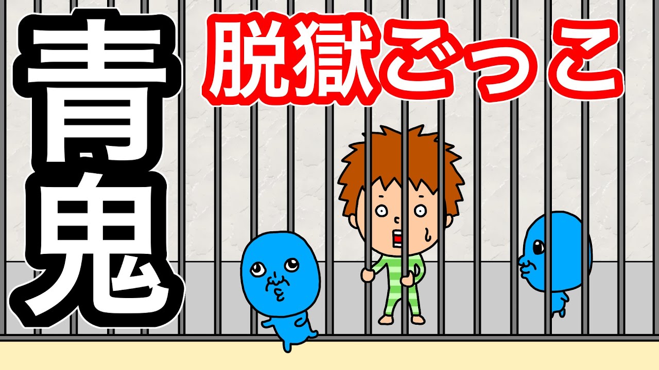 【アニメ】青鬼 脱獄ごっこ