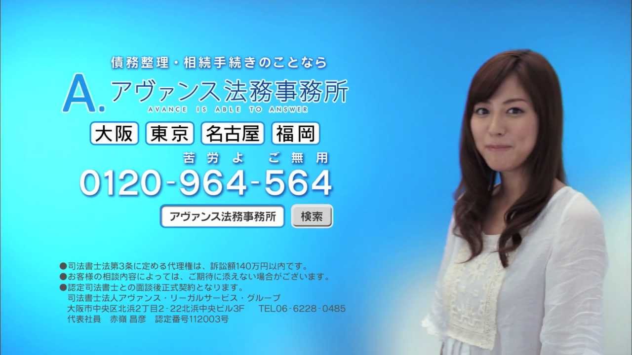 アヴァンス法務事務所 TvCM2012 杉本有美 借り過ぎ 払い過ぎ 2Fだて