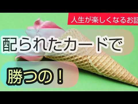 配られたカードで勝つの 人生が楽しくなるお話 斎藤一人さんの本 変な人の書いた世の中のしくみ Yayafa 配られたカードで勝つの 人生が楽しくなるお話 斎藤一人さんの本 変な人の書いた世の中のしくみ Yayafa