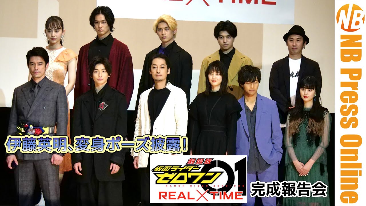 伊藤英明、念願のライダー役で変身ポーズ披露!『劇場版 仮面ライダーゼロワン REAL×TIME』完成報告会【トークノーカット】
