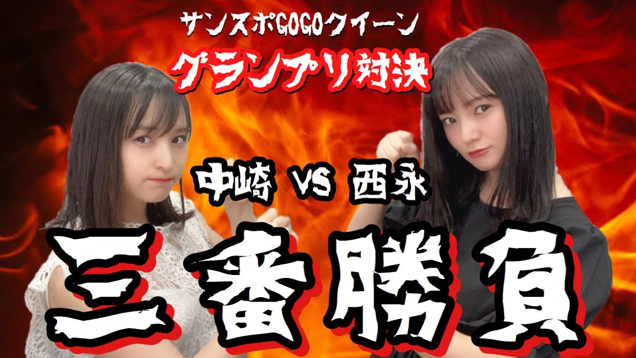 【三番勝負】どちらが真のグランプリか決めます【中﨑絵梨奈×西永彩奈】