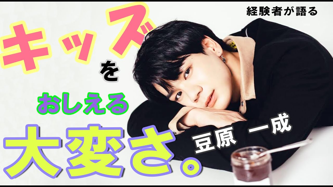 【JO1】豆原 一成 Mamehara Issei キッズを教える難しさを語る。