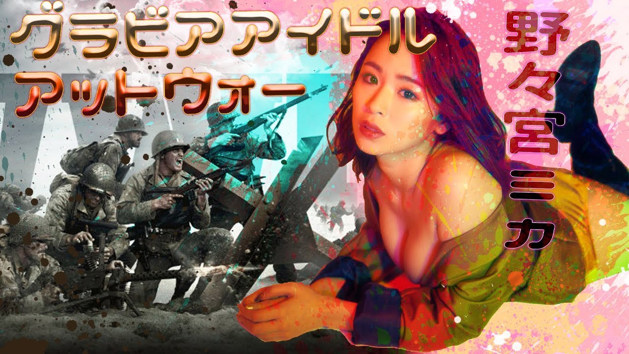 グラドル野々宮ミカ【CoD WW2】#1