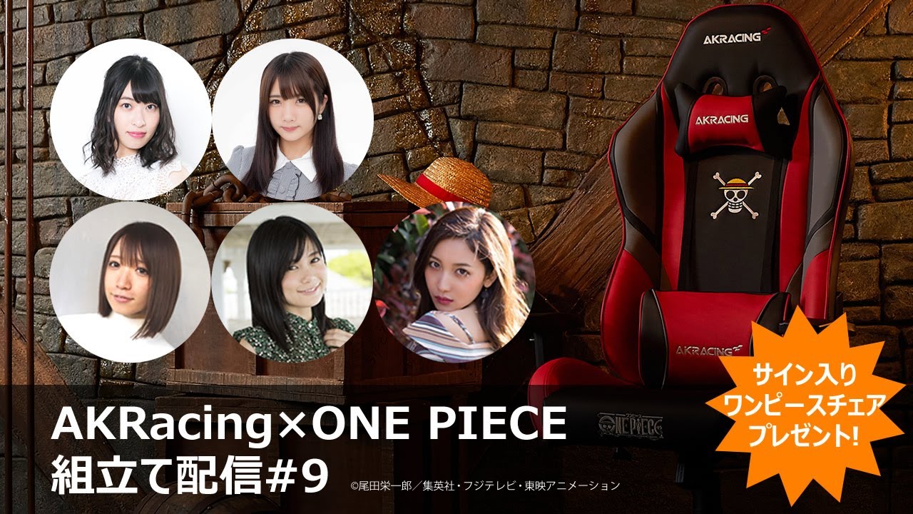 ゲーミングチェア組立て配信#9 AKRacingのワンピースコラボチェア5種類をグラドルが組立てます。サイン入りワンピースチェア視聴者プレゼント企画あり!