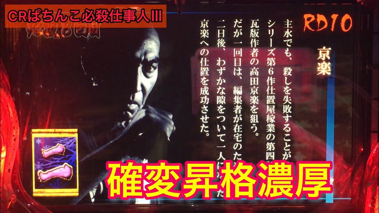 【ぱちんこ必殺仕事人Ⅲ #31】通常ラウンド中に「京楽」出現!