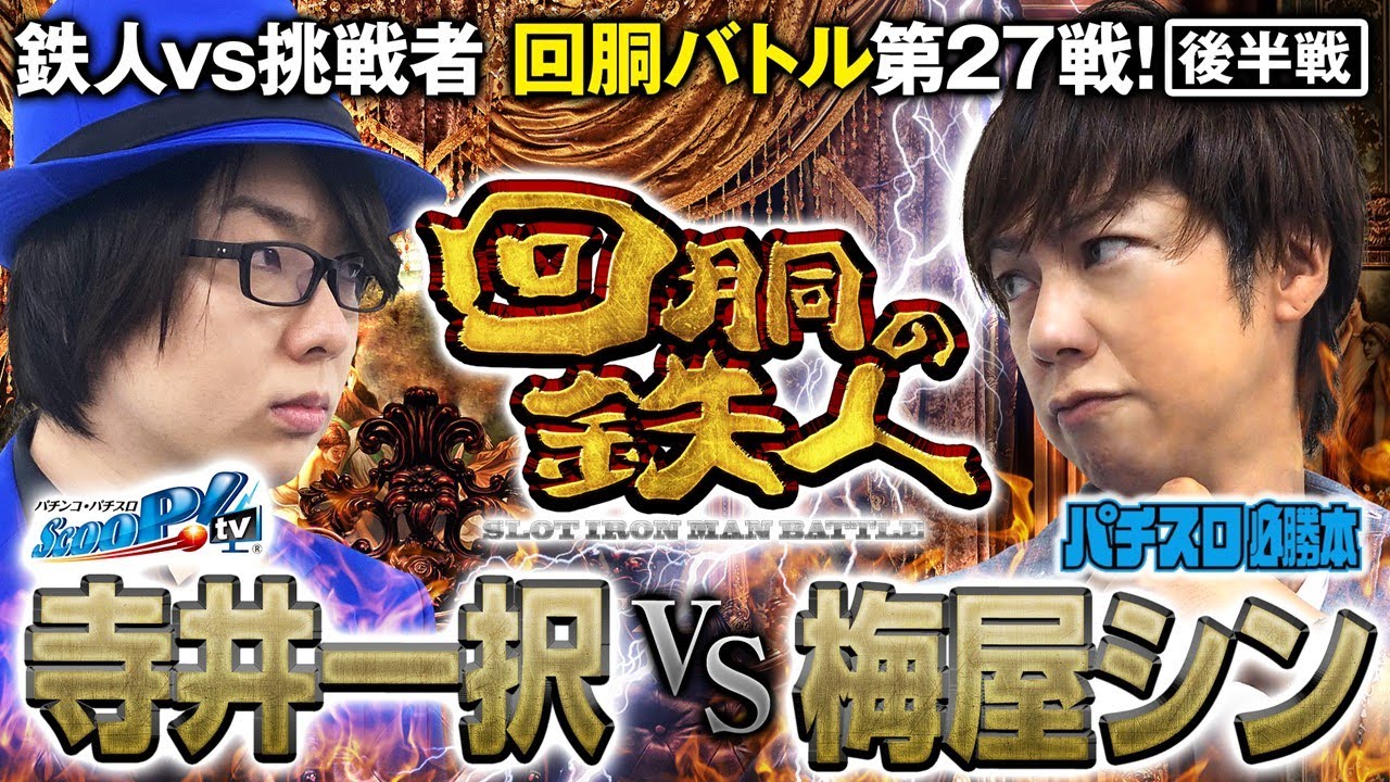 挑戦者 梅屋シン (パチスロ必勝本) VS 鉄人 寺井一択 回胴の鉄人 第27戦(2/2) バトルスタート@スクープTV パチスロパチンコ実戦動画