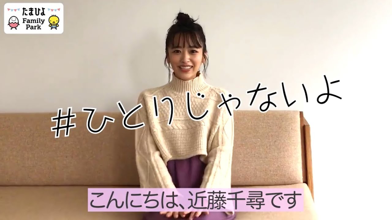 【たまひよ ファミリーパーク】近藤千尋 #ひとりじゃないよ 応援メッセージ【たまひよ公式】