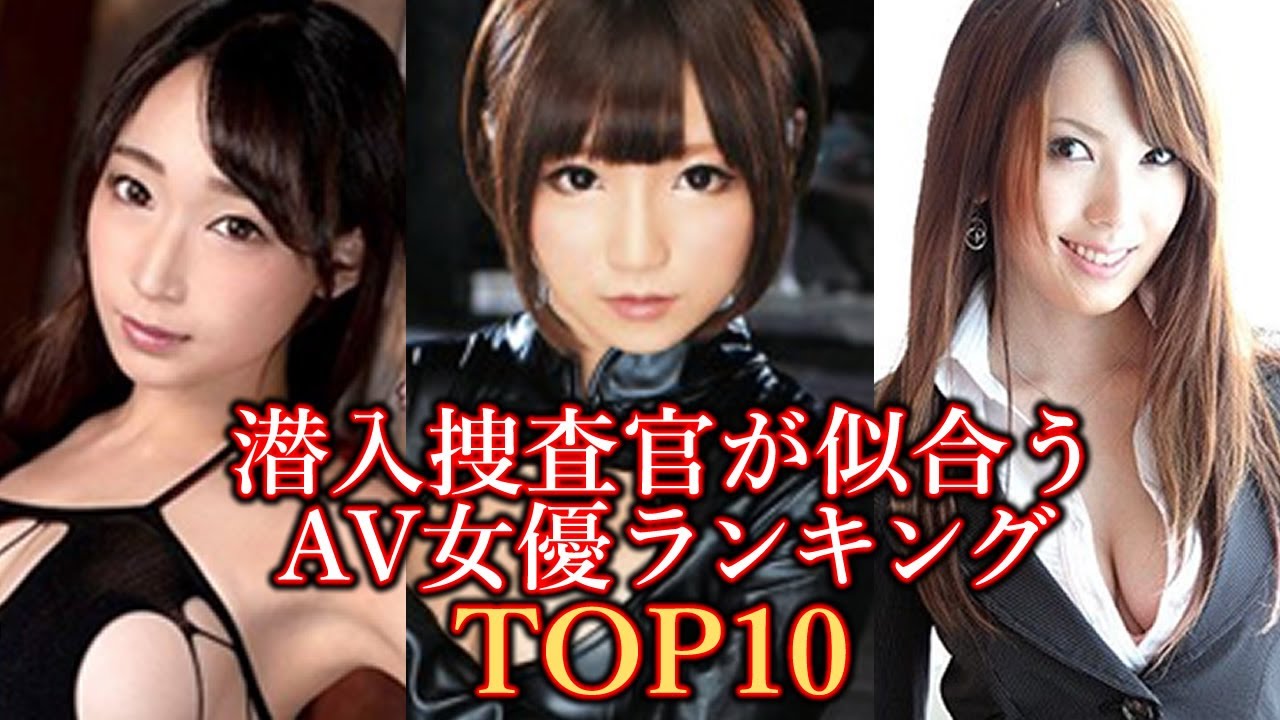 潜入捜査官が似合うAV女優ランキングTOP10