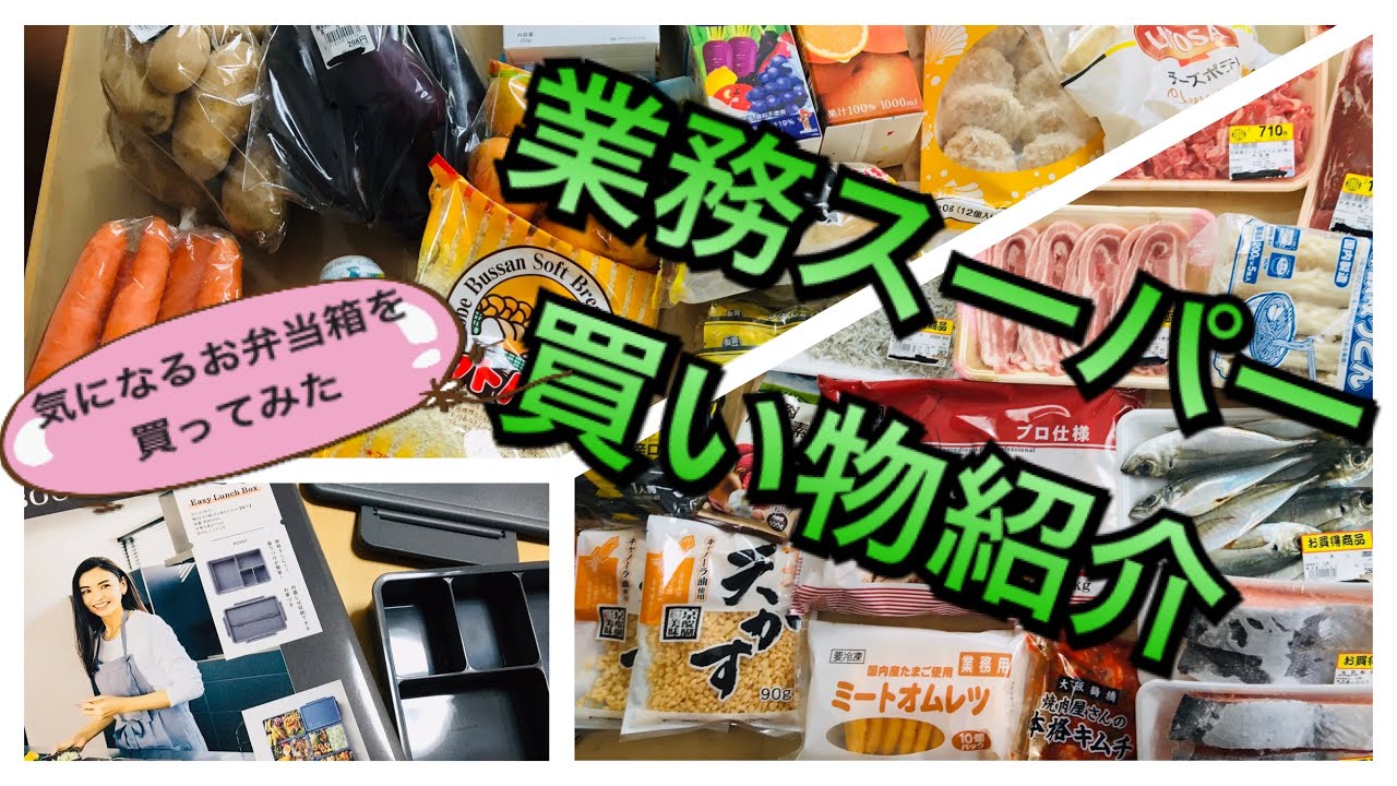 業務スーパー買い物紹介 タキマキお弁当箱紹介