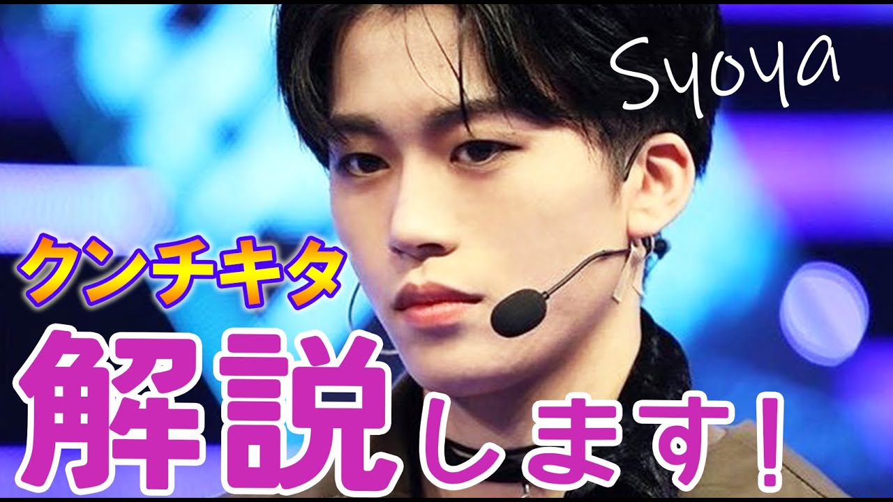 JO1/木全翔也 クンチキタをまったり解説♬