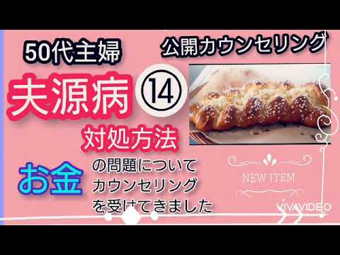 50代主婦【夫源病】対処方法 【お金】の問題についてカウンセリングを受けてきました⑭公開カウンセリング