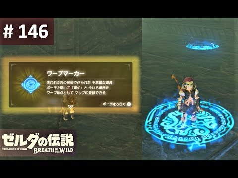 ワープマーカーをゲット Ex 瞬間移動 のウワサ 攻略 ゼルダの伝説 ブレスオブザワイルド 146 Travel Medallion Breath Of The Wild Yayafa