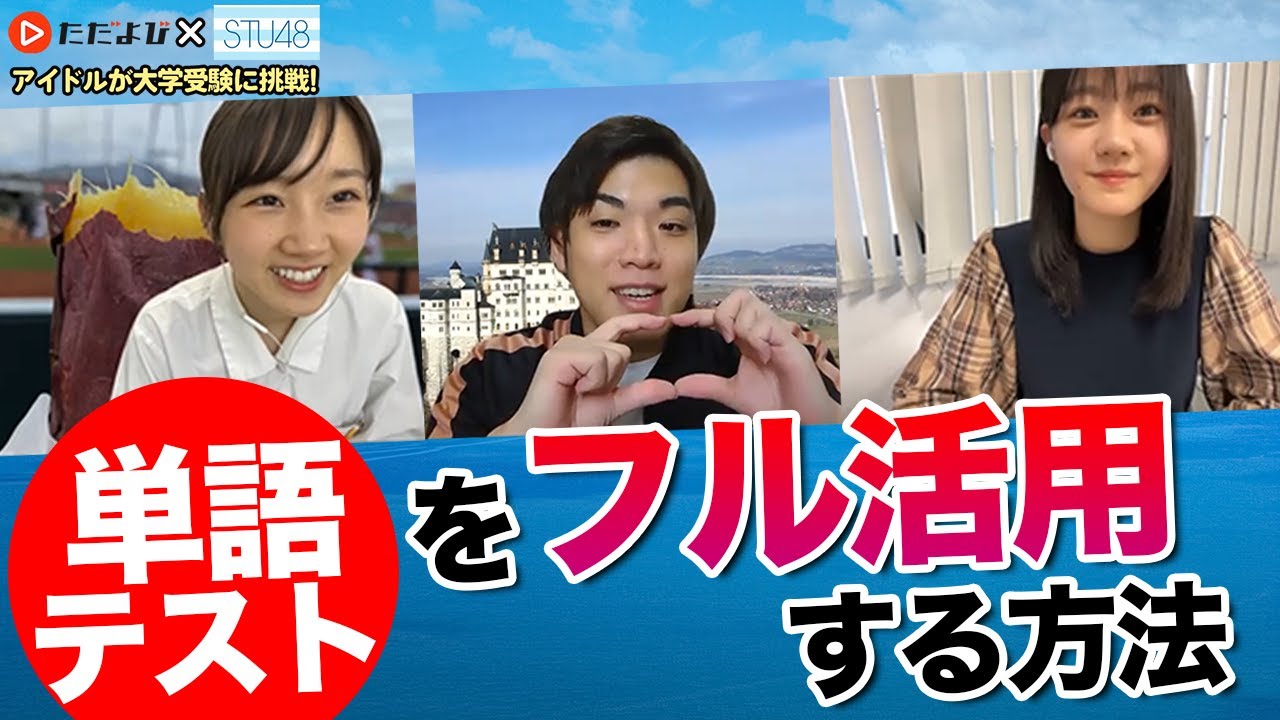 【STU48×ただよび】国語が上げればすべての教科が上がる!!