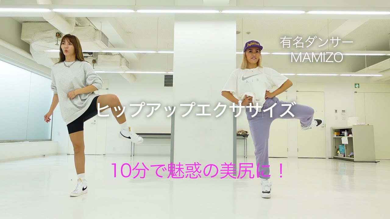 【ヒップアップエクサ】超有名ダンサーMAMIZO直伝!10分で魅惑の美尻に!