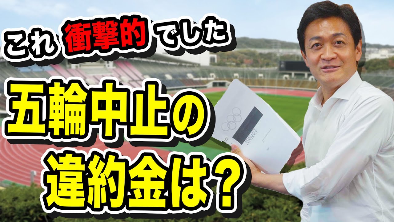 【五輪問題】オリンピック開催中止の違約金は?保険はかけている?玉木雄一郎が解説