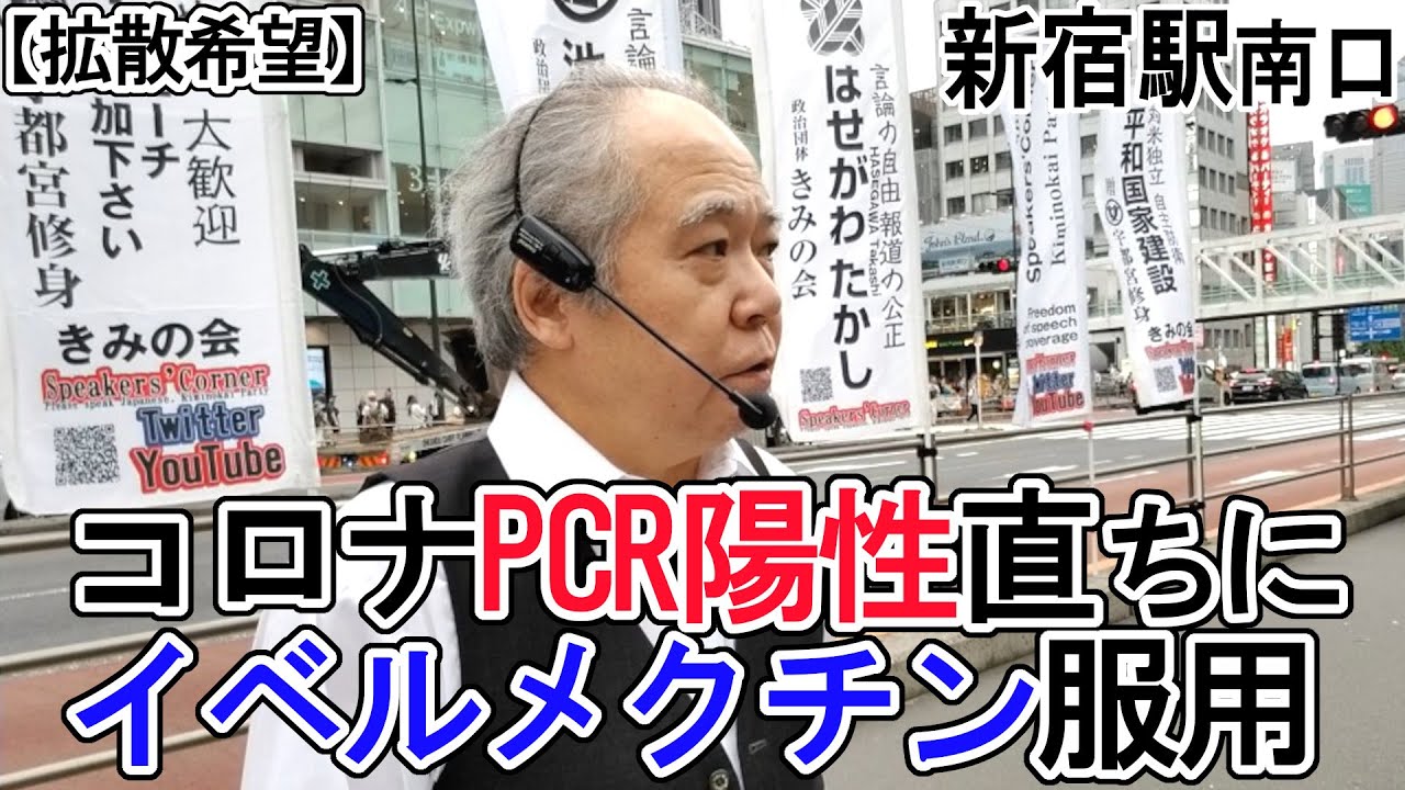 【拡散希望】PCR検査で陽性反応のときは、医師に適応外使用治療薬のイベルメクチンを直ちに処方いただけ20210626土r03新宿駅南口街頭演説きみの会はせがわたかし①